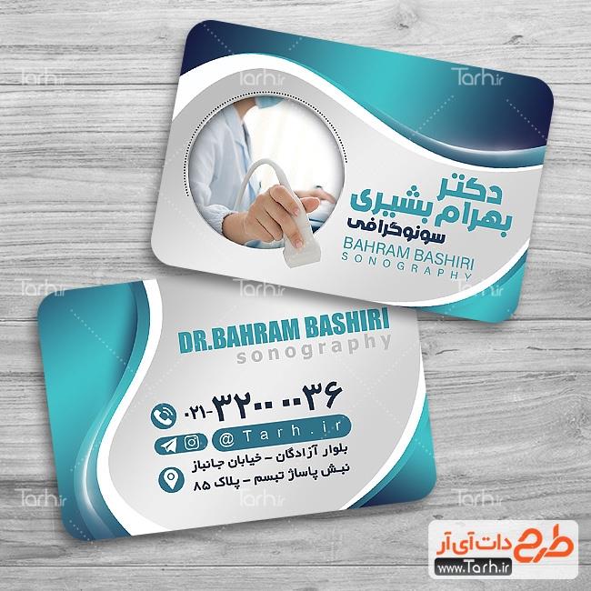 کارت ویزیت کلینیک سونوگرافی 8798409
